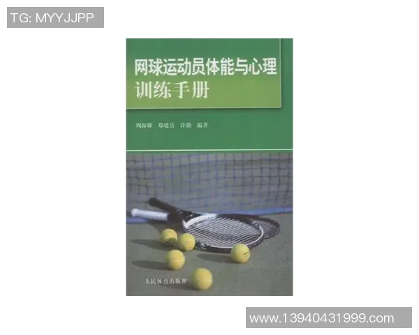 杭州网球队心理素质提升之路：探讨运动员心理训练的重要性与实践