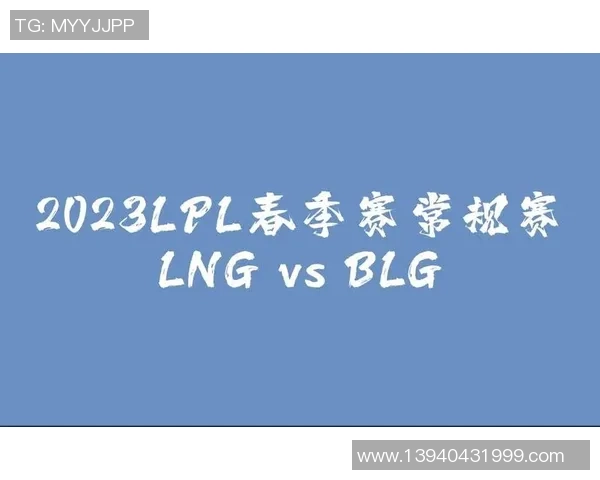 赛后分析:LNG与BLG团队配合的优劣势及未来展望 赛后分析:LNG与BLG团队配合的优劣势及未来展望