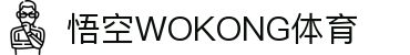 悟空·(中国)体育官方网站-WOKONG SPORTS